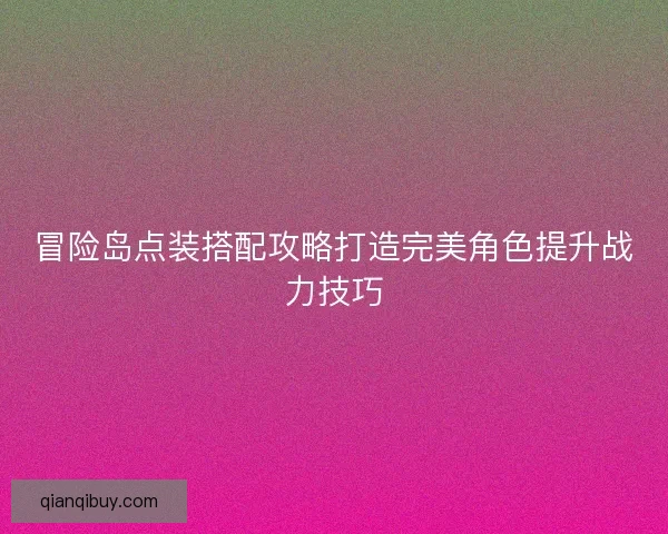 冒险岛点装搭配攻略打造完美角色提升战力技巧